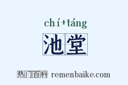 池堂是什么意思的图片